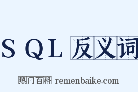 SQL反义词是什么意思的图片